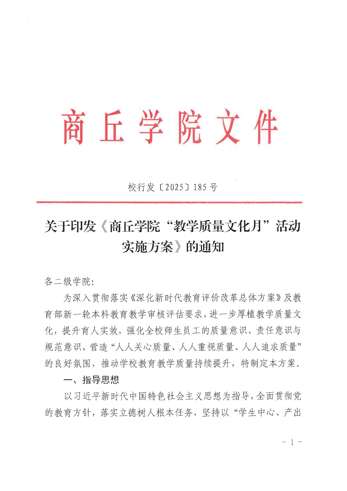 校行发〔2025〕185号关于印发《商丘学院“教学质量文化月”活动实施方案》的通知(1)(1)_01.jpg