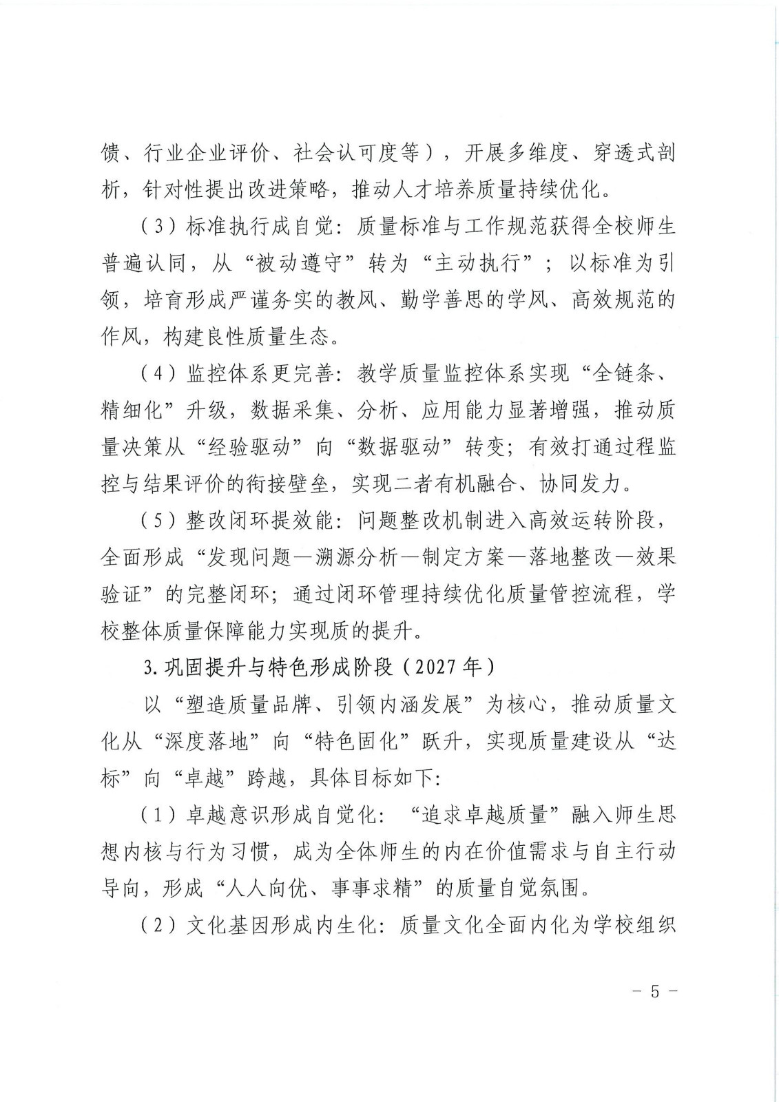 校行发〔2025〕194号关于印发《商丘学院质量文化建设实施纲要（2025-2027年）》的通知(2)(1)_05.jpg