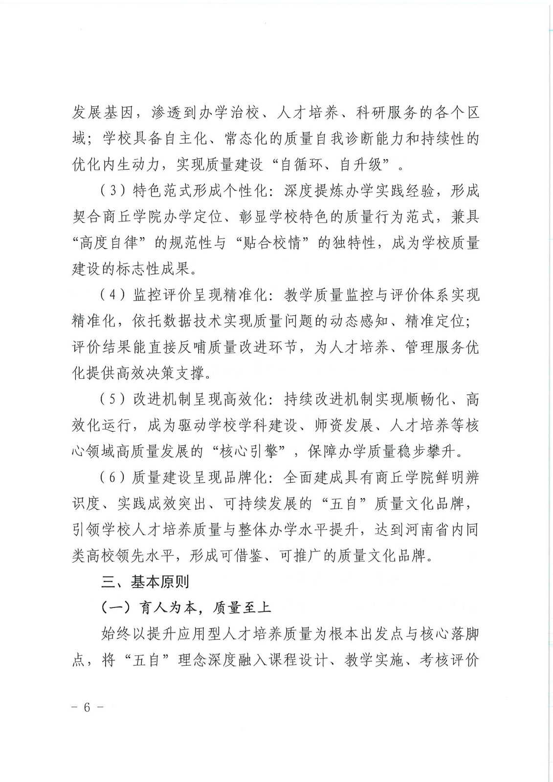 校行发〔2025〕194号关于印发《商丘学院质量文化建设实施纲要（2025-2027年）》的通知(2)(1)_06.jpg