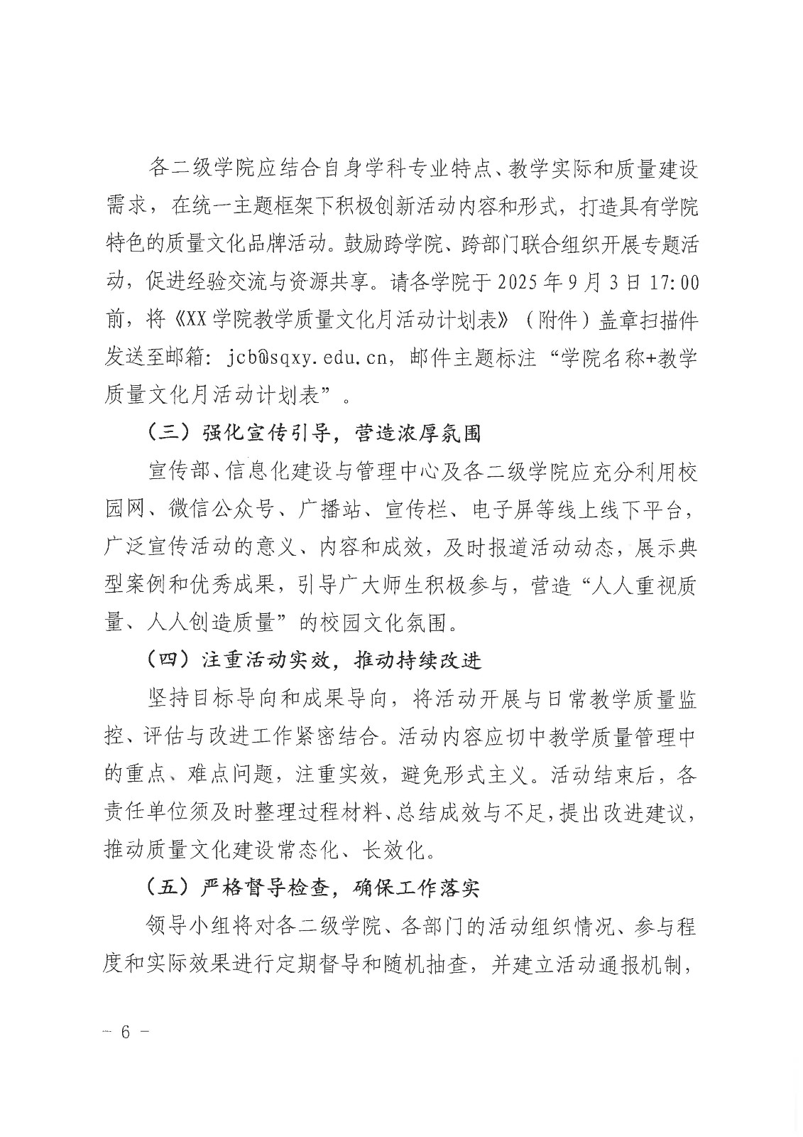 校行发〔2025〕185号关于印发《商丘学院“教学质量文化月”活动实施方案》的通知(1)(1)_06.jpg