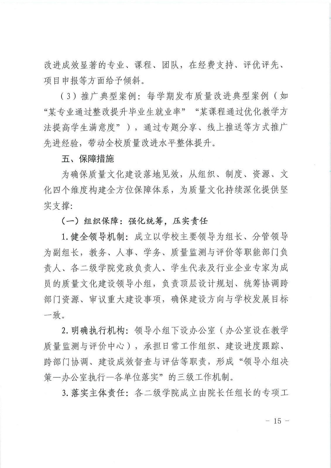 校行发〔2025〕194号关于印发《商丘学院质量文化建设实施纲要（2025-2027年）》的通知(2)(1)_15.jpg