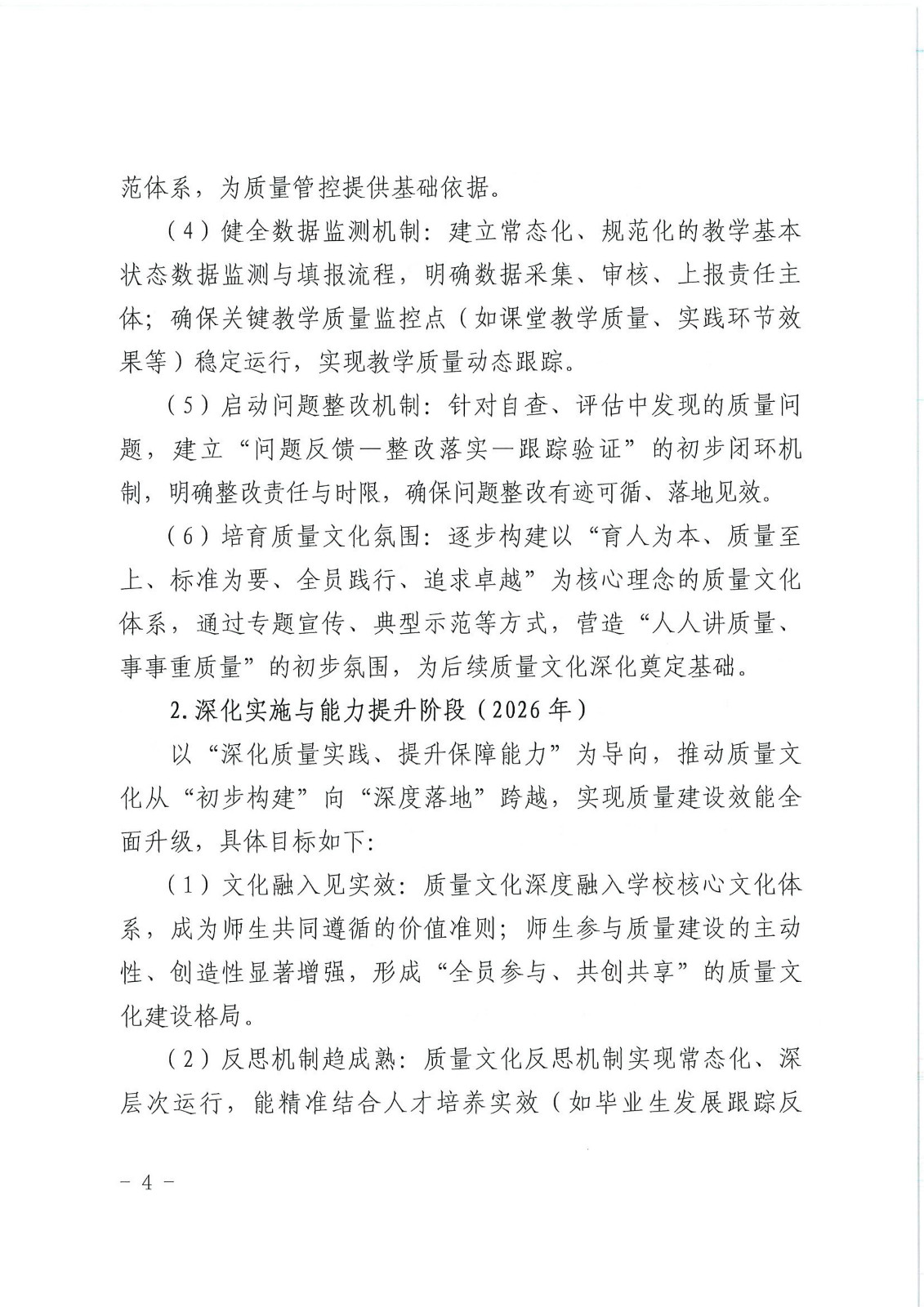 校行发〔2025〕194号关于印发《商丘学院质量文化建设实施纲要（2025-2027年）》的通知(2)(1)_04.jpg