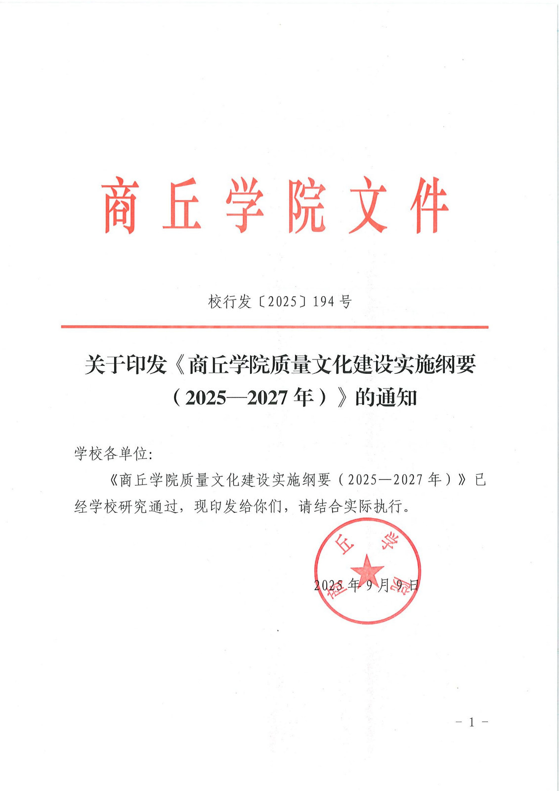 校行发〔2025〕194号关于印发《商丘学院质量文化建设实施纲要（2025-2027年）》的通知(2)(1)_01.jpg