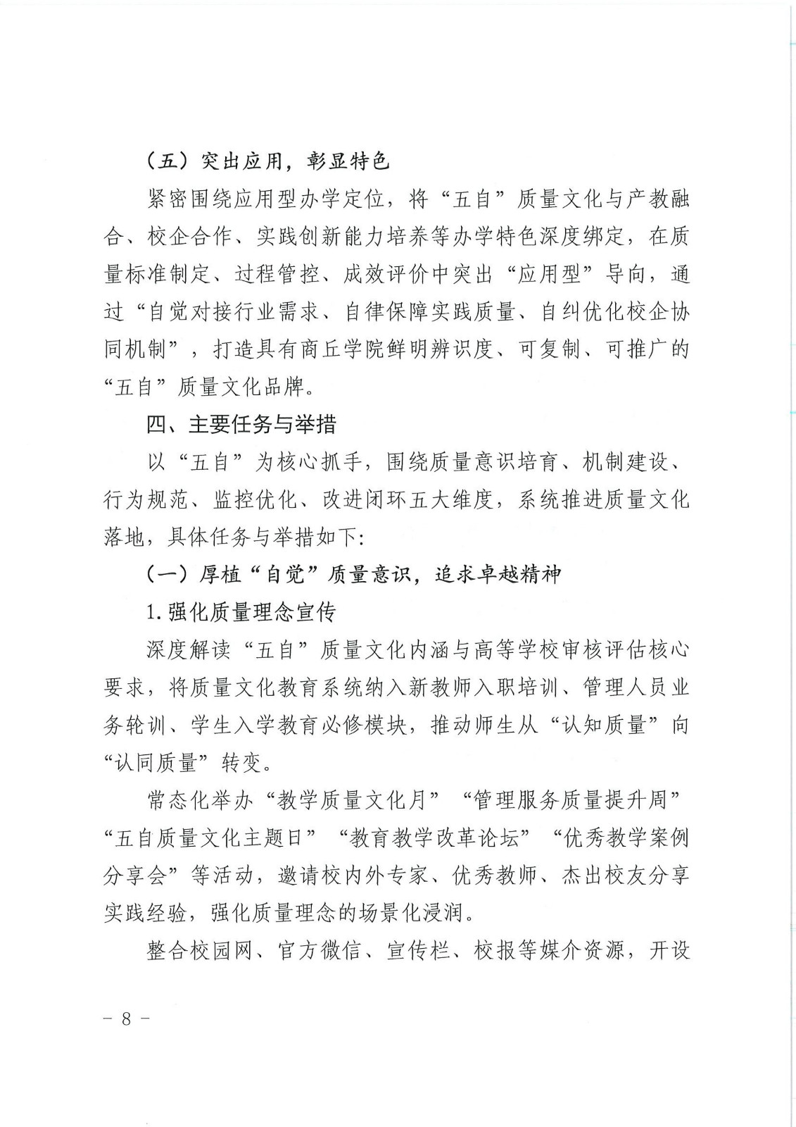 校行发〔2025〕194号关于印发《商丘学院质量文化建设实施纲要（2025-2027年）》的通知(2)(1)_08.jpg