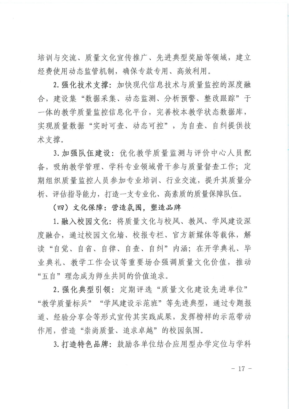 校行发〔2025〕194号关于印发《商丘学院质量文化建设实施纲要（2025-2027年）》的通知(2)(1)_17.jpg