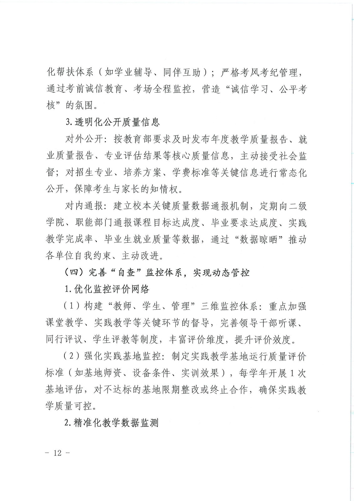 校行发〔2025〕194号关于印发《商丘学院质量文化建设实施纲要（2025-2027年）》的通知(2)(1)_12.jpg