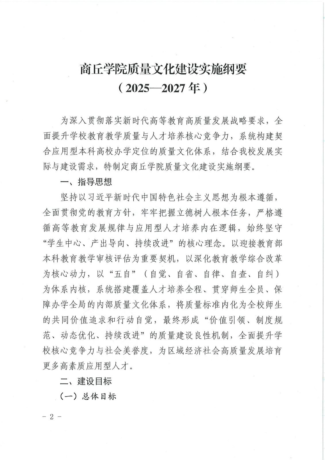 校行发〔2025〕194号关于印发《商丘学院质量文化建设实施纲要（2025-2027年）》的通知(2)(1)_02.jpg
