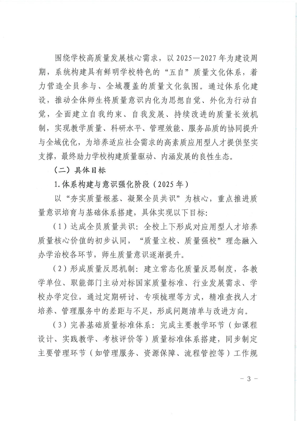 校行发〔2025〕194号关于印发《商丘学院质量文化建设实施纲要（2025-2027年）》的通知(2)(1)_03.jpg