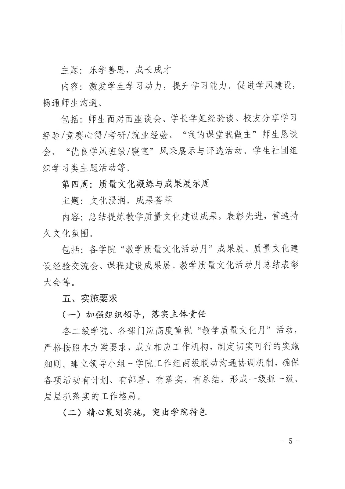 校行发〔2025〕185号关于印发《商丘学院“教学质量文化月”活动实施方案》的通知(1)(1)_05.jpg