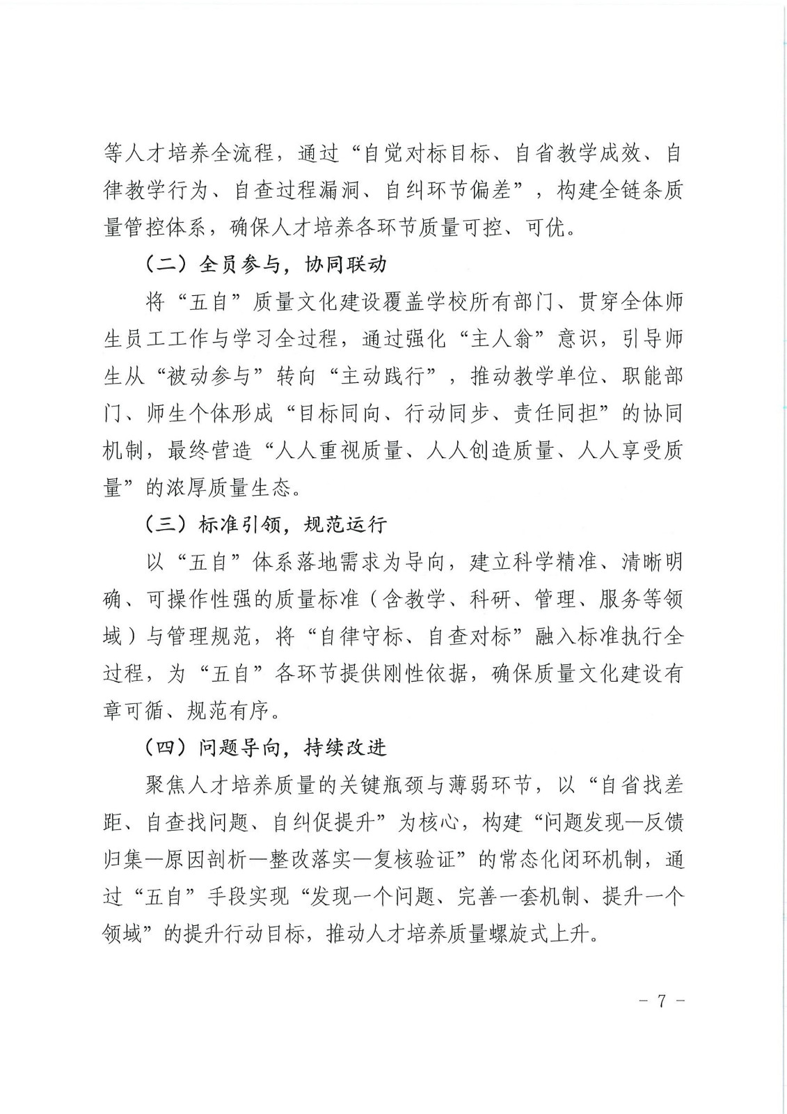 校行发〔2025〕194号关于印发《商丘学院质量文化建设实施纲要（2025-2027年）》的通知(2)(1)_07.jpg