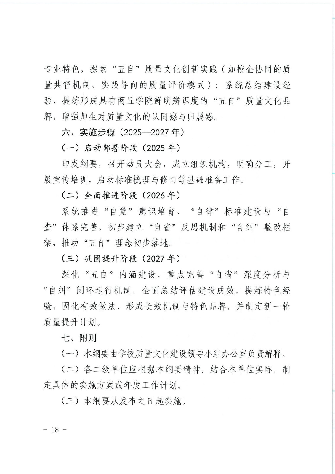 校行发〔2025〕194号关于印发《商丘学院质量文化建设实施纲要（2025-2027年）》的通知(2)(1)_18.jpg