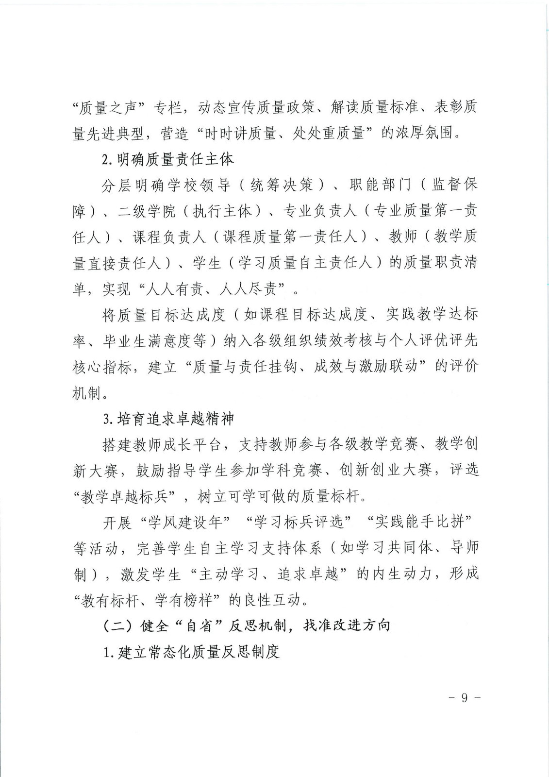 校行发〔2025〕194号关于印发《商丘学院质量文化建设实施纲要（2025-2027年）》的通知(2)(1)_09.jpg