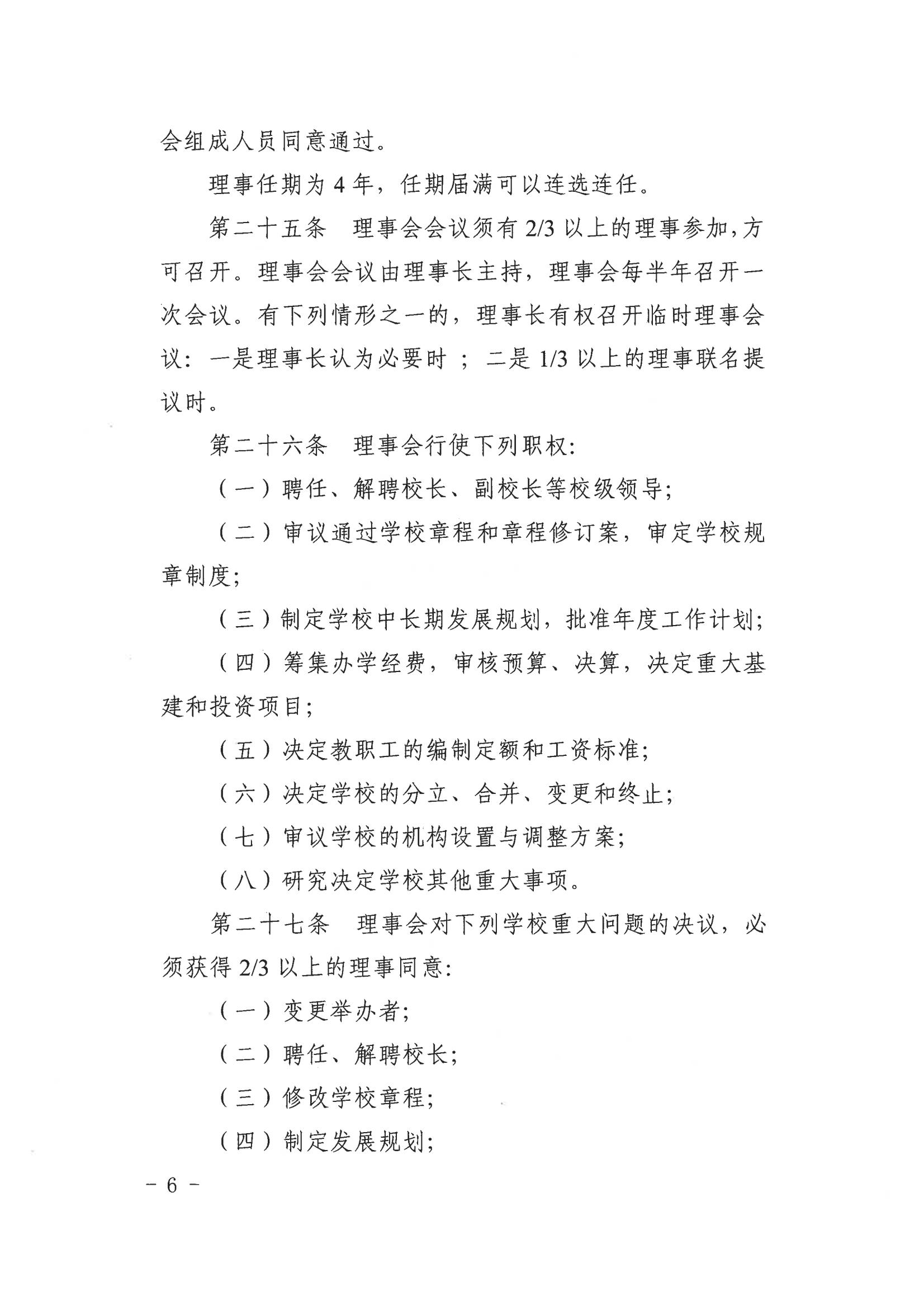 2022商丘学院章程（教育厅核准版）_07.jpg