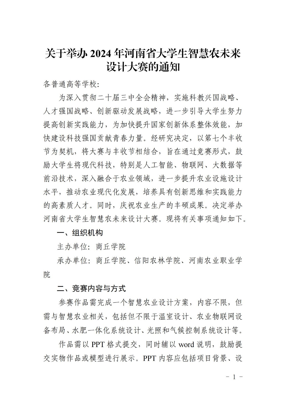 关于组织2024年河南省大学生智慧农未来设计大赛通知_00.jpg