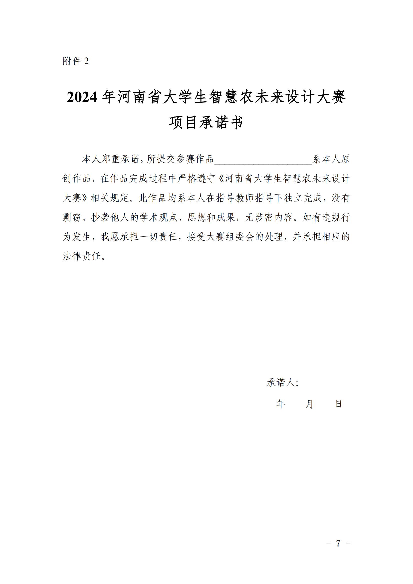 关于组织2024年河南省大学生智慧农未来设计大赛通知_06.jpg