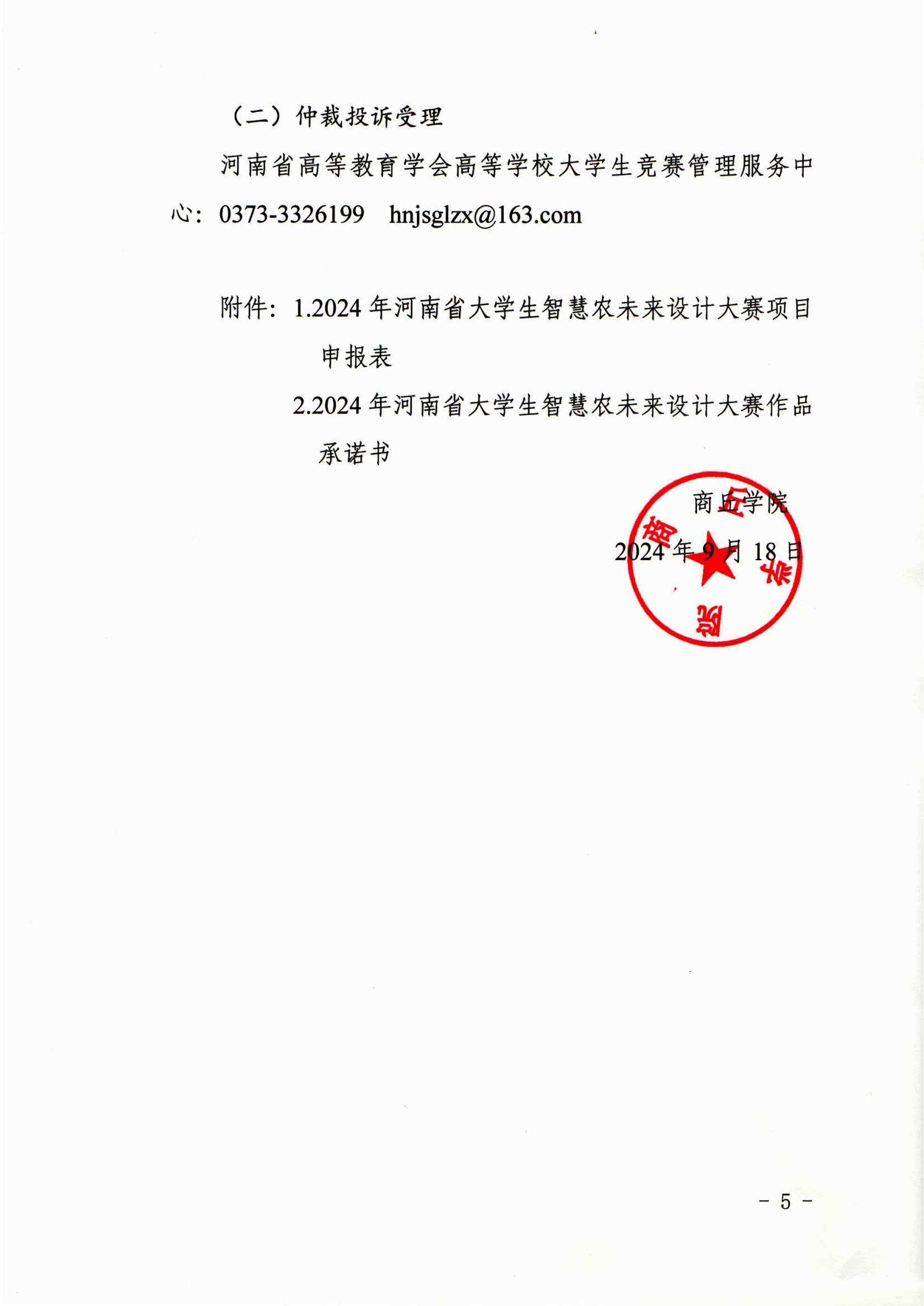 关于组织2024年河南省大学生智慧农未来设计大赛通知_04.jpg