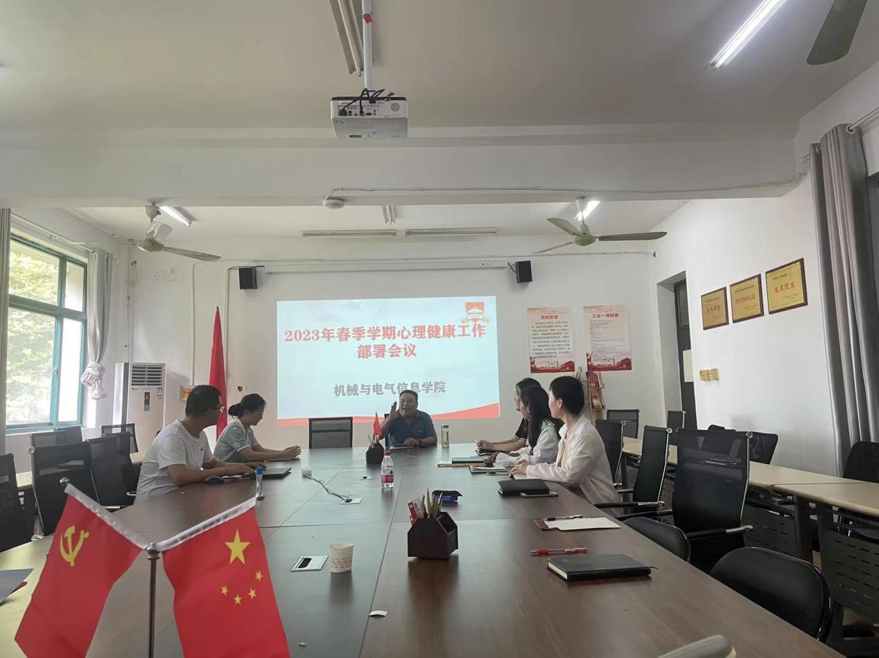2023年春季心理健康工作部署会议