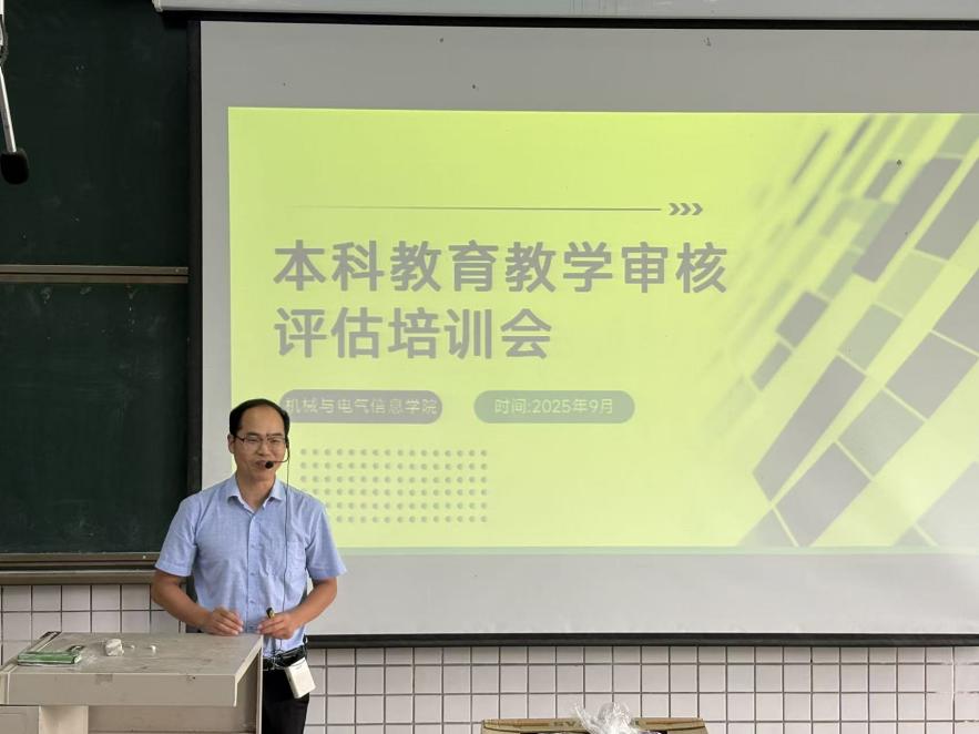 教育教学审核评估培训