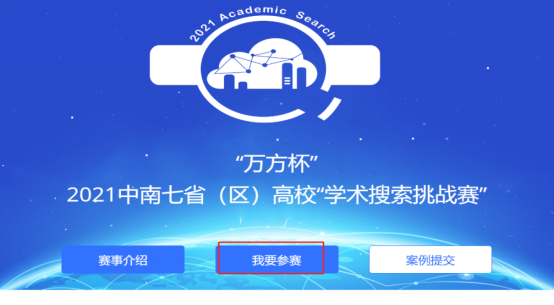 修改版2021中南七省(区)高校“学术搜索挑战赛”校内选拔开始了!321.png 修改版2021中南七省(区)高校“学术搜索挑战赛”校内选拔开始了!321.png