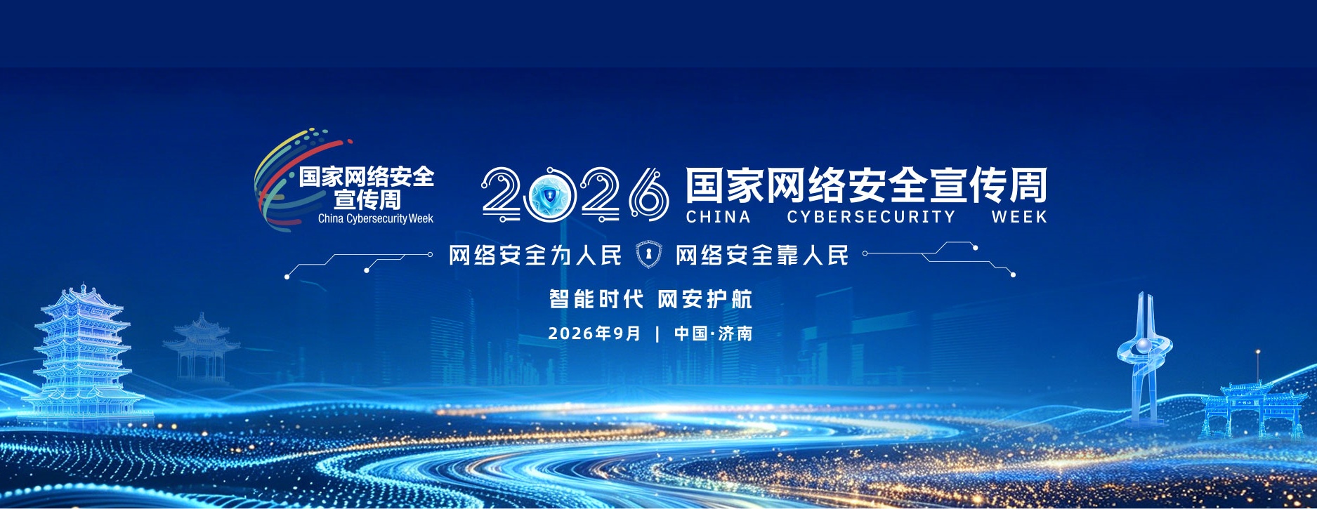 网络安全周