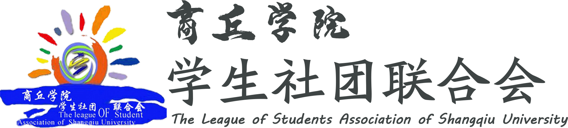 社团联