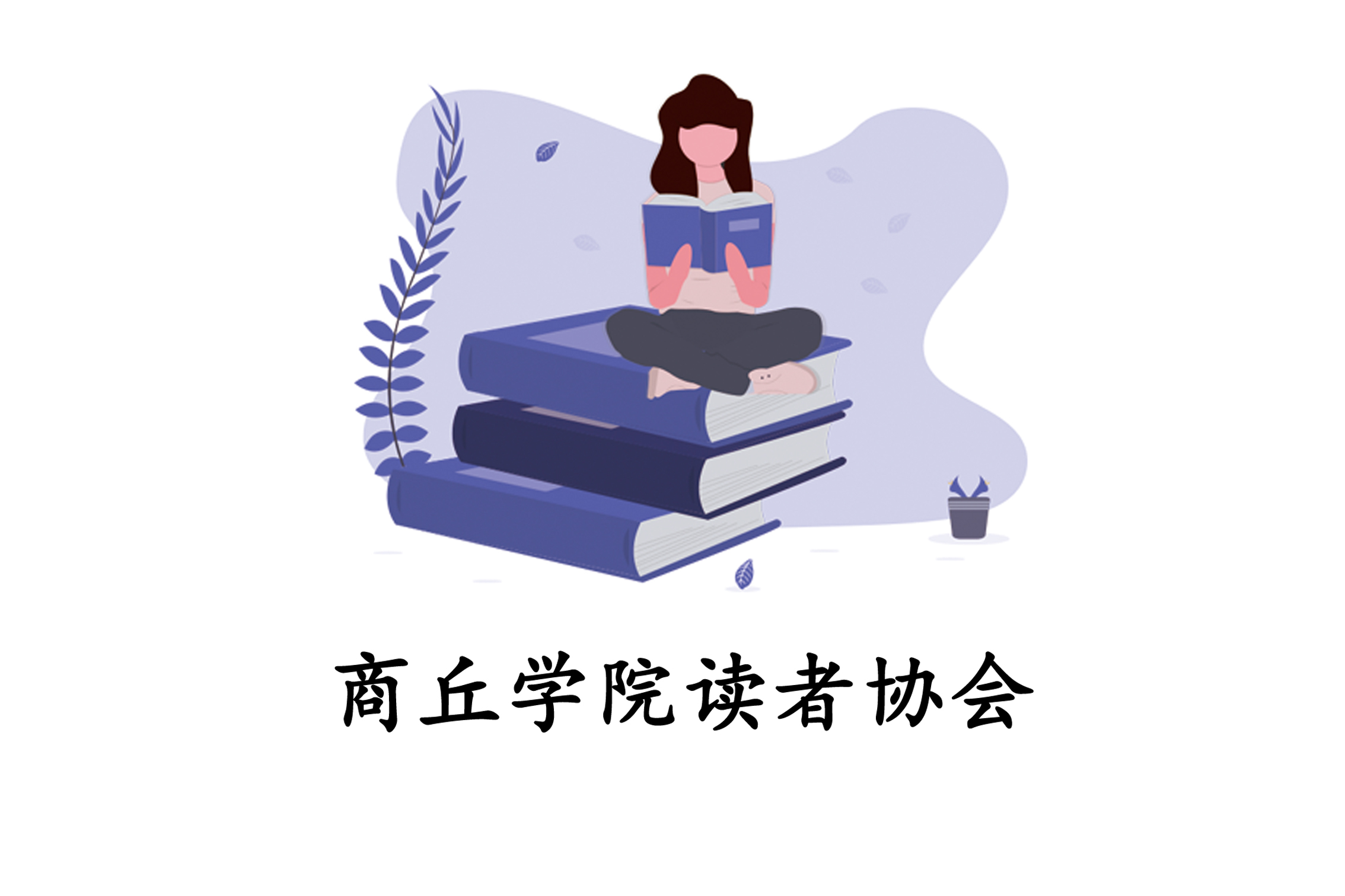 读者协会.jpg 读者协会.jpg