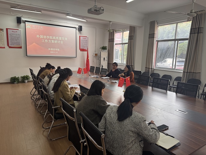 外国语学院召开高质量发展工作方案研讨会 