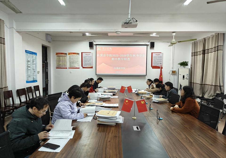 11.07外国语学院2025-2026学年秋季学期期中教学检查1