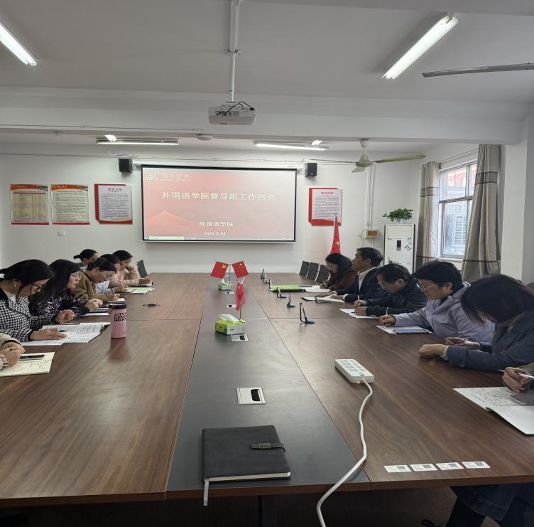 D:/1工作/2新闻稿+图片/新闻图片/2025新闻图片-11月起(未存u盘)/11.04外国语学院督导工作例会2.jpg11.04外国语学院督导工作例会2