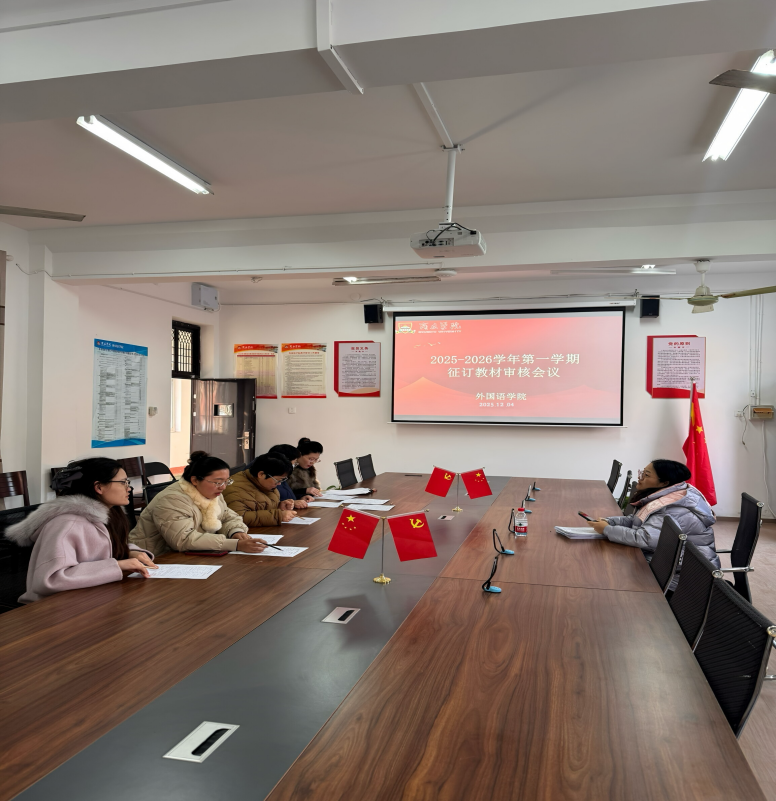 12.4日2025-2026外国语学院第一学期征订教材审核会议