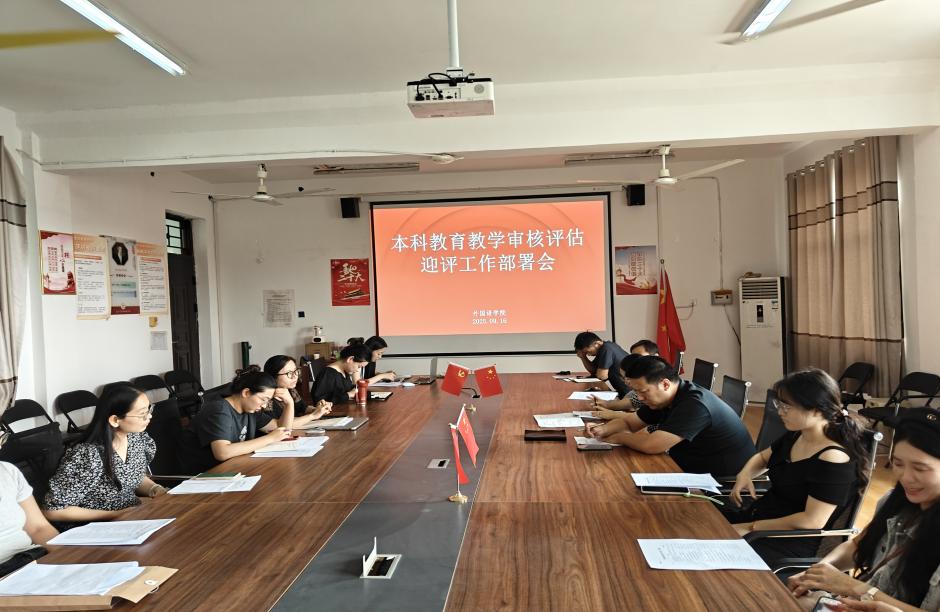 9.16本科教育教学审核评估迎评工作部署会