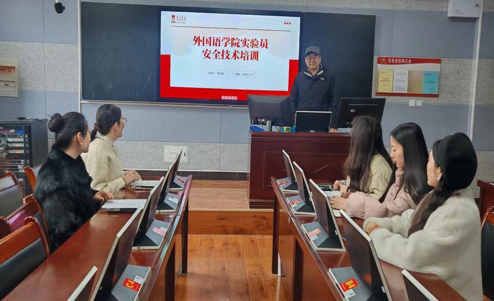 2026.3.17外国语学院开展实验员职业素养提升与安全技术专题培训2.jpeg