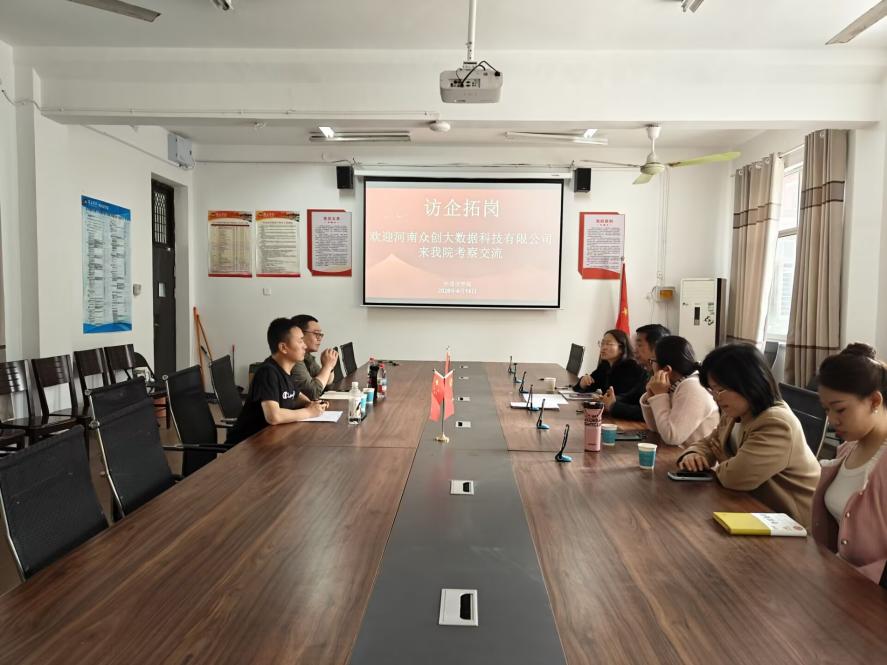 4.14访企拓岗聚合力 校企协同育新才——河南众创大数据科技有限公司来我院考察交流2