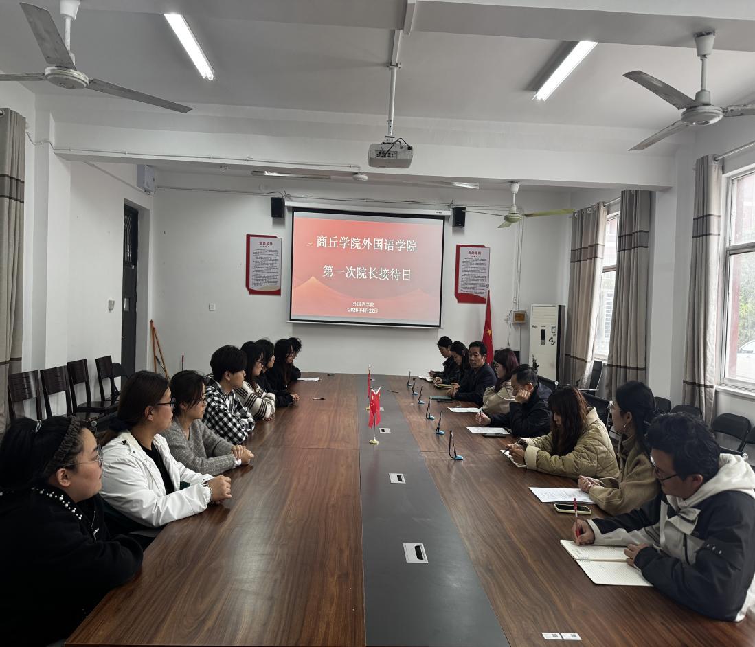 2026.4.22商丘学院外国语学院首次举办院长接待日活动.jpeg