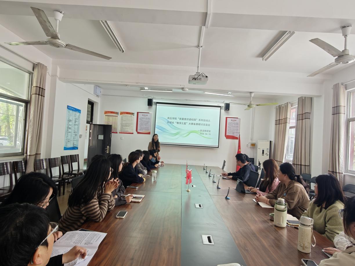 2026.4.15商丘学院外国语学院“质量意识进校园”系列活动之外研社“教学之星”大赛备赛专题研讨会 (1).jpeg