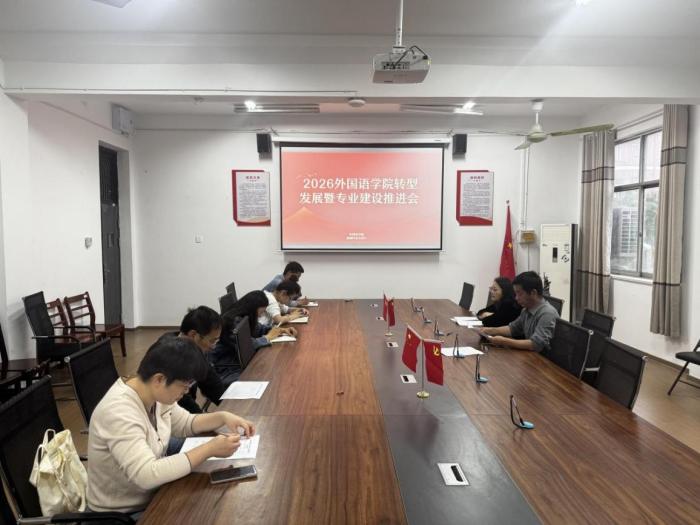 2026.5.25外国语学院召开2026转型发展暨专业建设推进会.docx.jpg 2026.5.25外国语学院召开2026转型发展暨专业建设推进会.docx.jpg