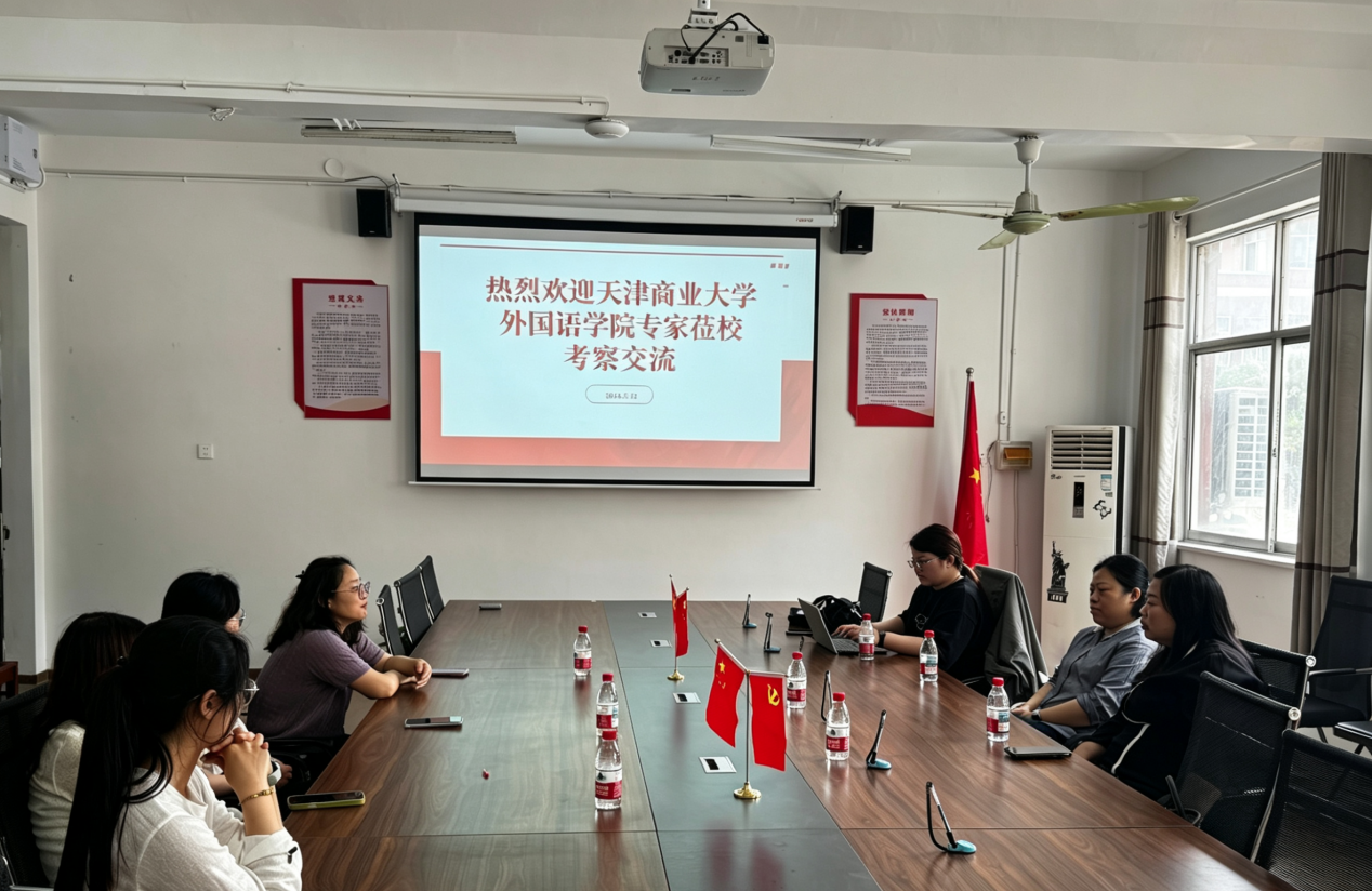 5.14交流促发展,同行筑未来——天津商业大学外国语学院专家莅临我校考察交流