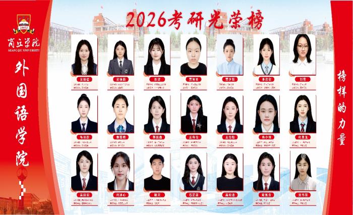 2026.5.18商丘学院外国语学院 2026 年考研光荣榜.jpg 2026.5.18商丘学院外国语学院 2026 年考研光荣榜.jpg