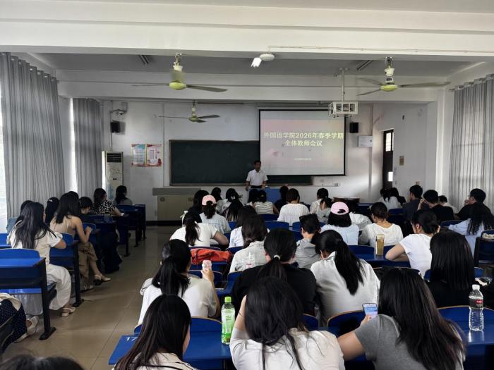 2026.6.5外国语学院召开全体教职工大会.jpg