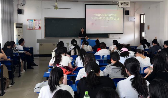 筑牢师德根基 涵养育人新风——我院召开2026年师德师风建设动员部署会议.jpg 筑牢师德根基 涵养育人新风——我院召开2026年师德师风建设动员部署会议.jpg