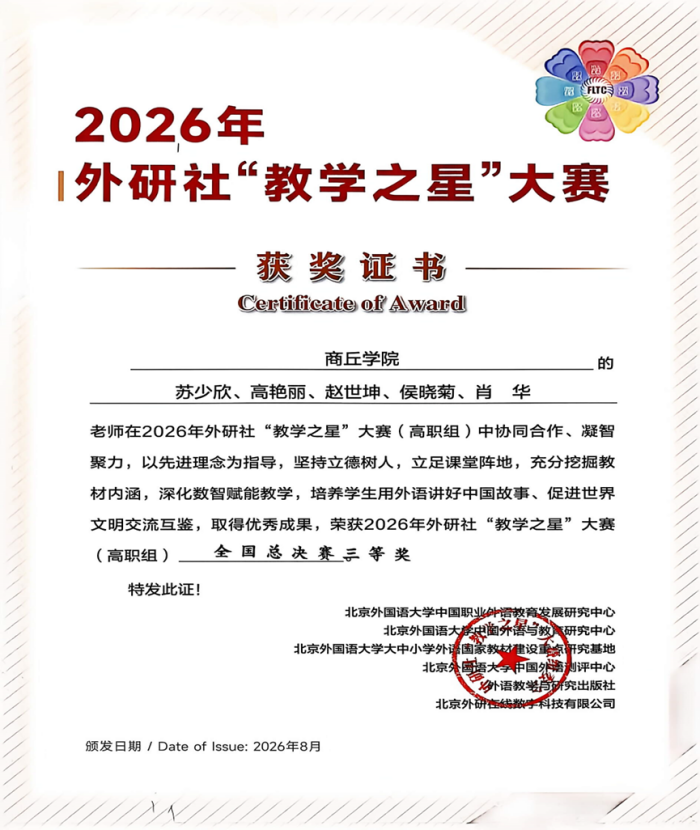 2026.9.4喜报|我院教师团队荣获2026年外研社“教学之星”大赛(高职组)全国总决赛三等奖.png 2026.9.4喜报|我院教师团队荣获2026年外研社“教学之星”大赛(高职组)全国总决赛三等奖.png