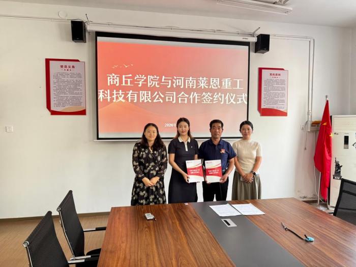 2026.9.22商丘学院与河南莱恩重工科技有限公司举行校企合作签约仪式.jpg 2026.9.22商丘学院与河南莱恩重工科技有限公司举行校企合作签约仪式.jpg