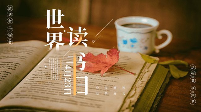 1-1世界读书日.png